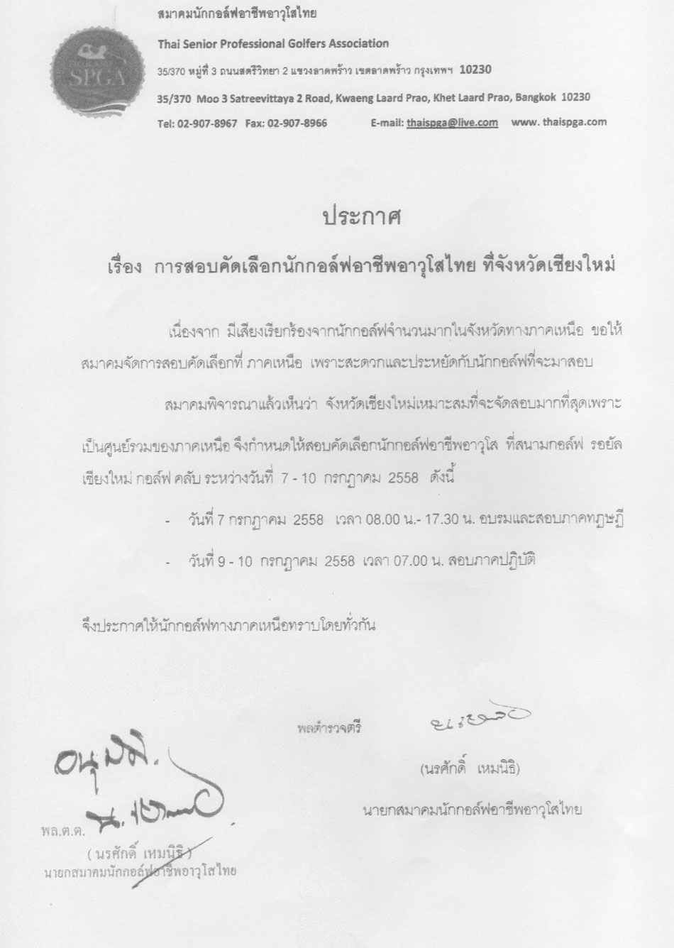 ประกาศ สอบคดเลอกอาวโส เชยงใหม